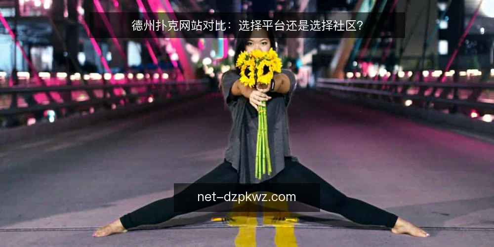 德州扑克网站对比：选择平台还是选择社区？ — 明确选择标准：先想清楚你要什么 配图