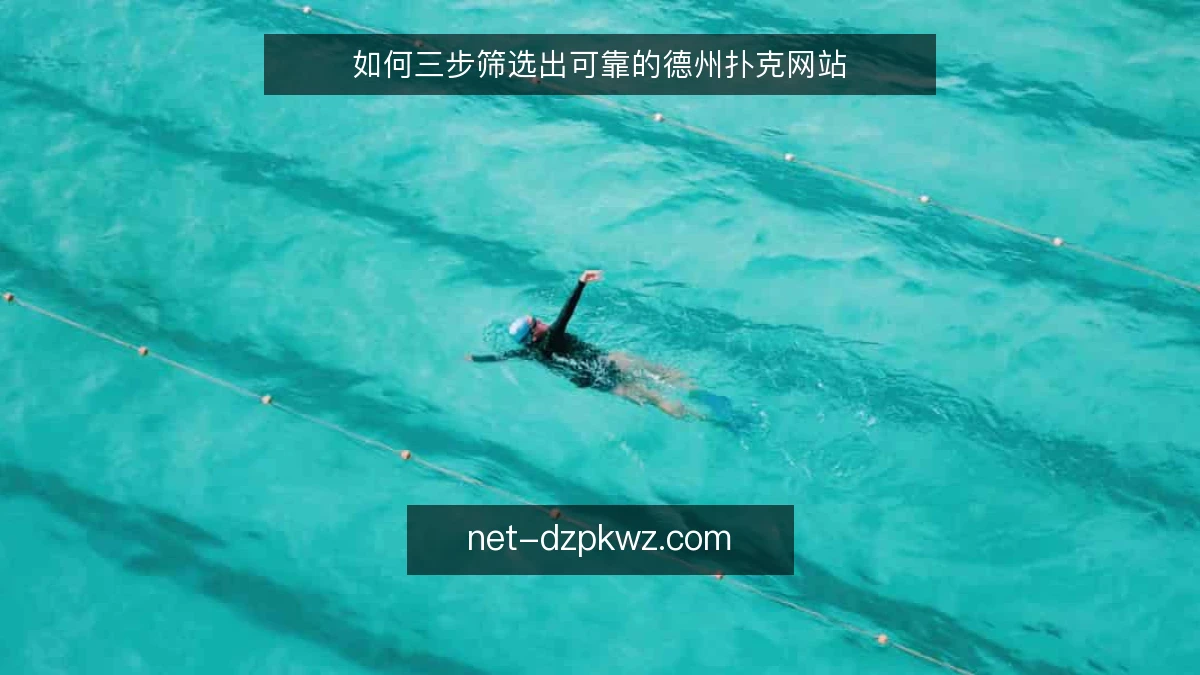 如何三步筛选出可靠的德州扑克网站