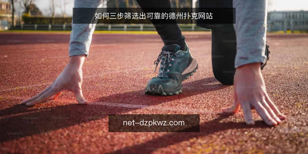 如何三步筛选出可靠的德州扑克网站 — 准备:明确你的核心需求 配图