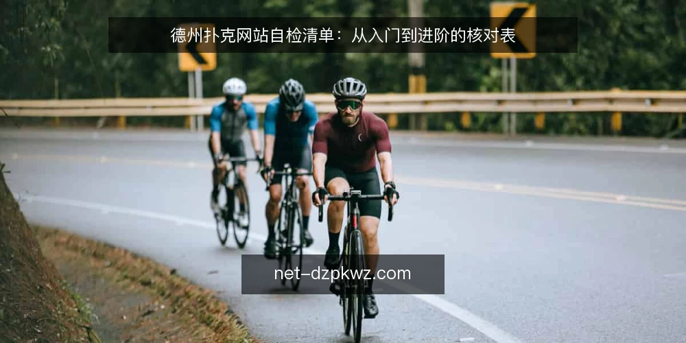 德州扑克网站自检清单：从入门到进阶的核对表 — 开局痛点：为什么你的德州扑克网站体验总卡壳 配图