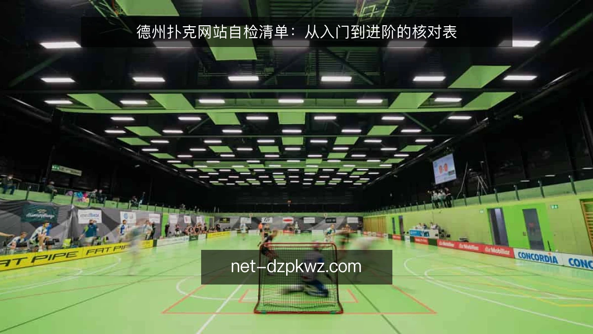 德州扑克网站自检清单:从入门到进阶的核对表