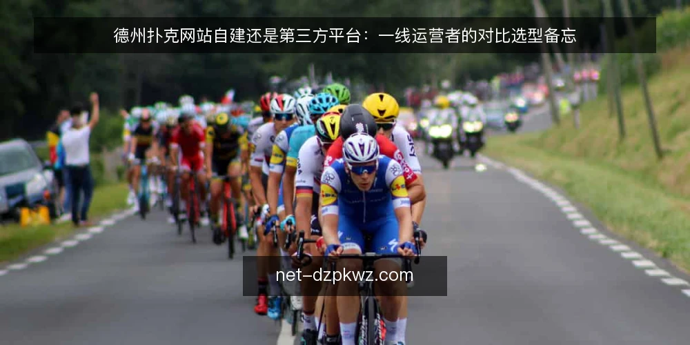 德州扑克网站自建还是第三方平台：一线运营者的对比选型备忘 — 先看信号：什么情况该启动选型对比 配图