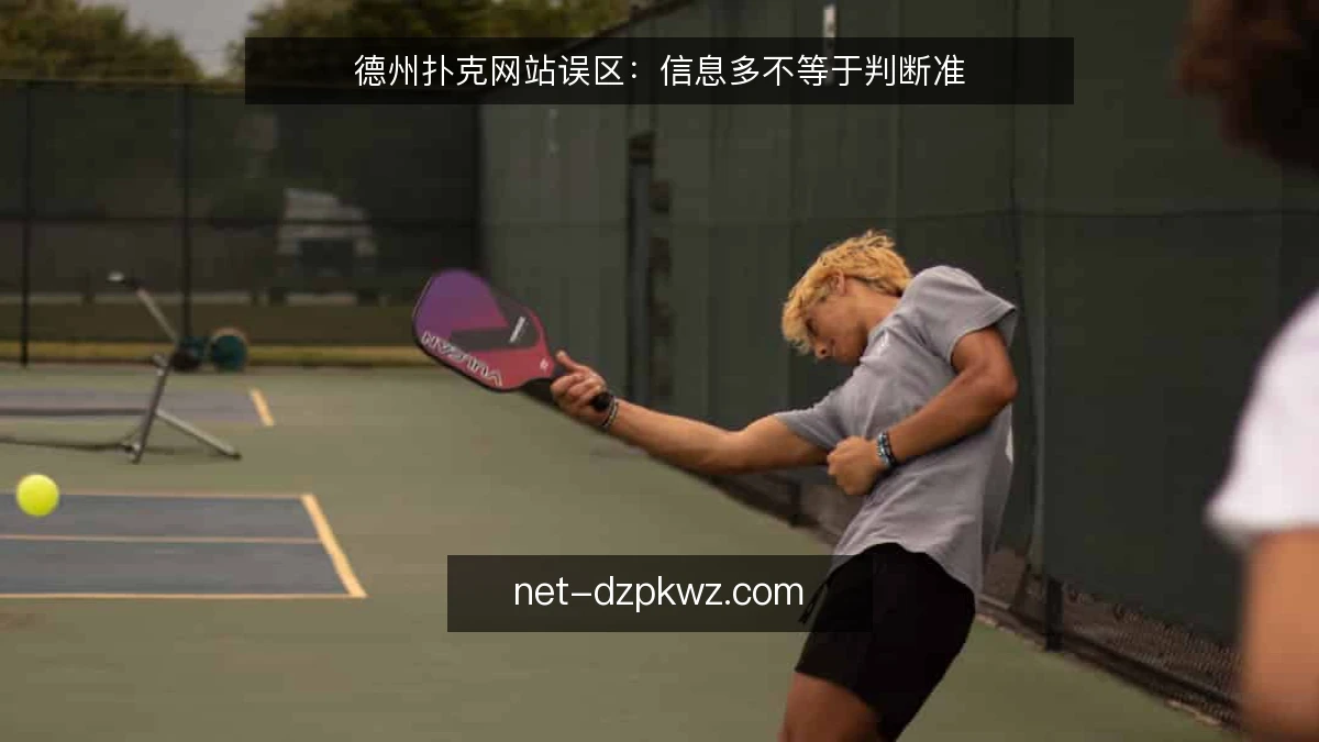 德州扑克网站误区:信息多不等于判断准