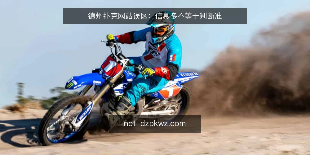 德州扑克网站误区:信息多不等于判断准 — 误区:资讯越多,决策越准 配图