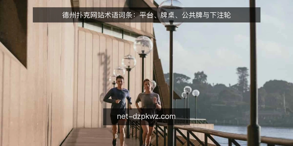 德州扑克网站术语词条:平台、牌桌、公共牌与下注轮 — 德州扑克网站是什么? 配图