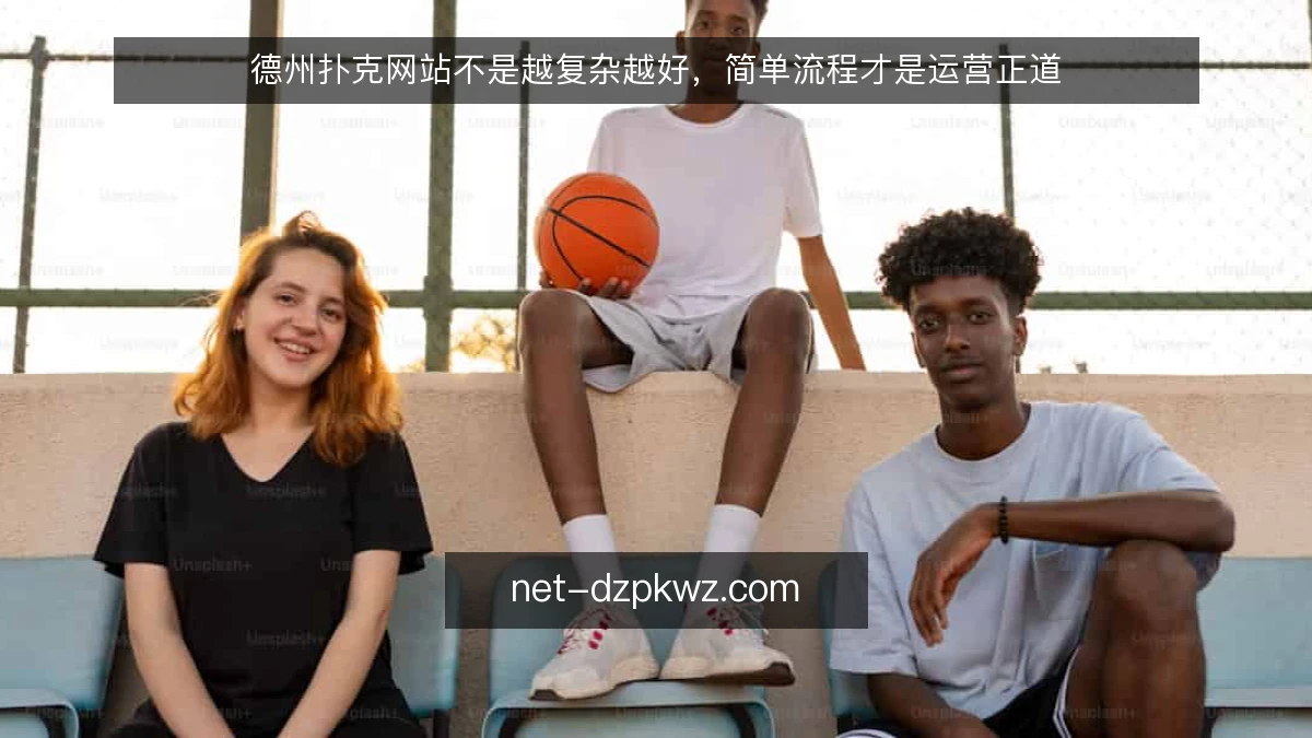 德州扑克网站不是越复杂越好，简单流程才是运营正道