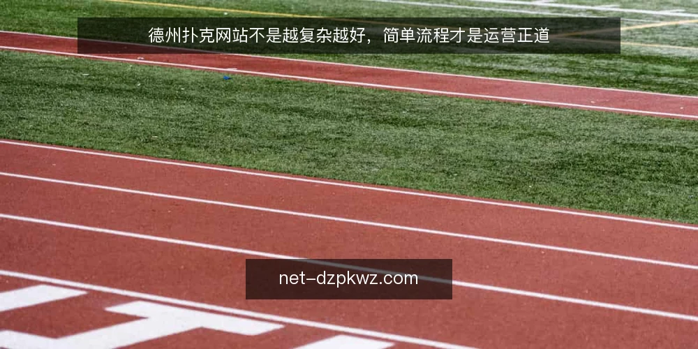 德州扑克网站不是越复杂越好，简单流程才是运营正道 — 误区：功能越多，网站越专业 配图