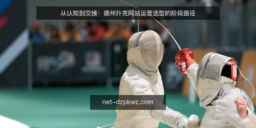 从认知到交接:德州扑克网站运营选型的阶段路径 — 起点:明确运营需求与边界 配图