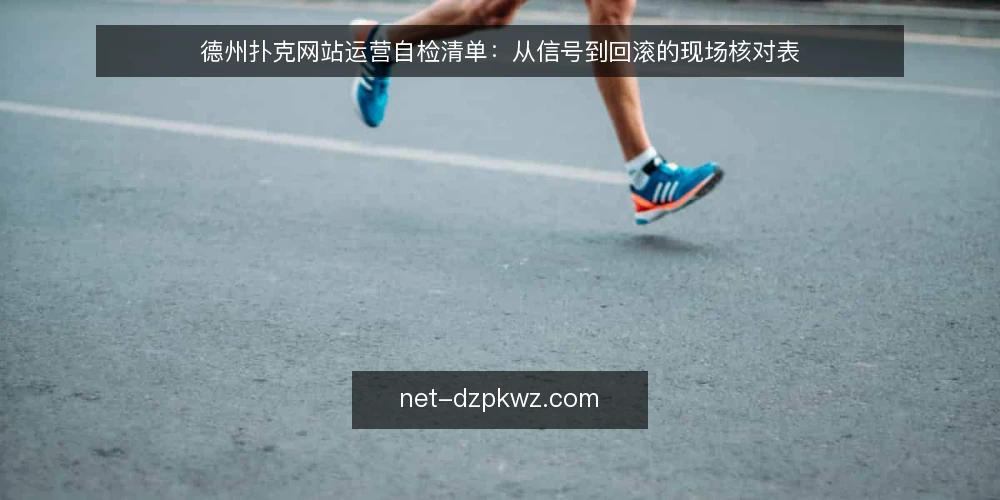 德州扑克网站运营自检清单:从信号到回滚的现场核对表 — 关注异常信号:哪些现象需要立即核对 配图