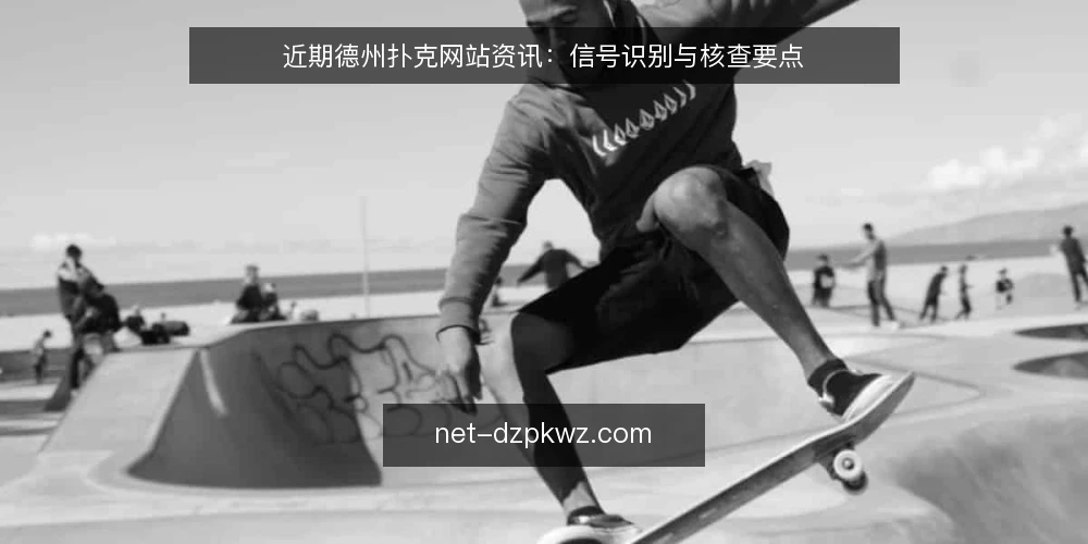近期德州扑克网站资讯：信号识别与核查要点 — 近期资讯过载的现状 配图