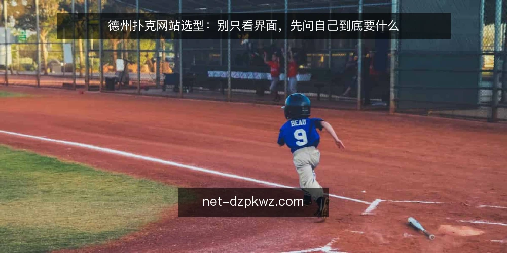 德州扑克网站选型:别只看界面,先问自己到底要什么 — 先定义你的核心需求:练手、观战还是数据复盘 配图