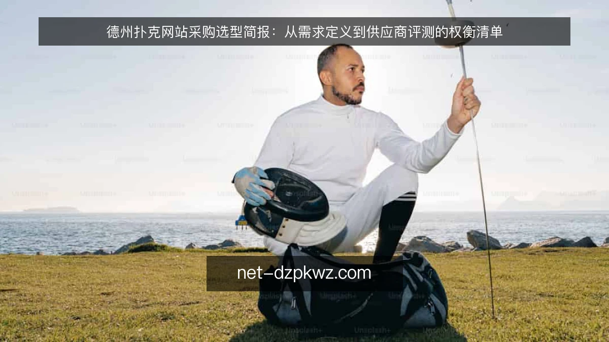 德州扑克网站采购选型简报：从需求定义到供应商评测的权衡清单