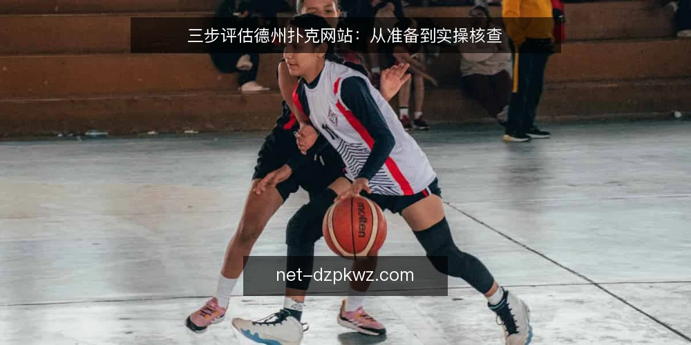 三步评估德州扑克网站:从准备到实操核查 — 准备:列出你的使用场景与优先需求 配图