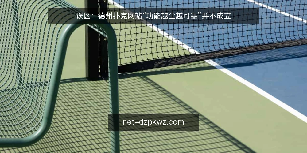 误区:德州扑克网站“功能越全越可靠”并不成立 — 为什么现在需要审计你的德州扑克网站 配图