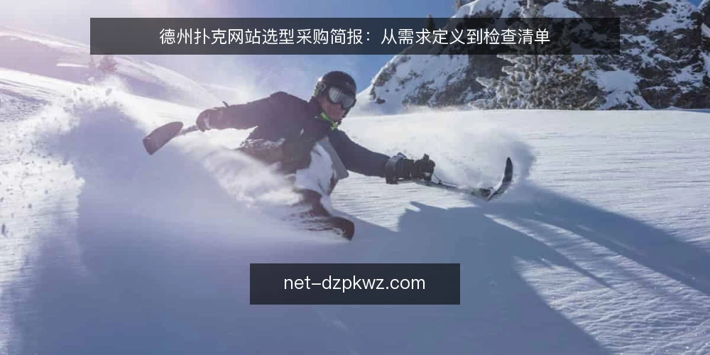 德州扑克网站选型采购简报：从需求定义到检查清单 — 需求定义：先明确你要解决什么问题 配图