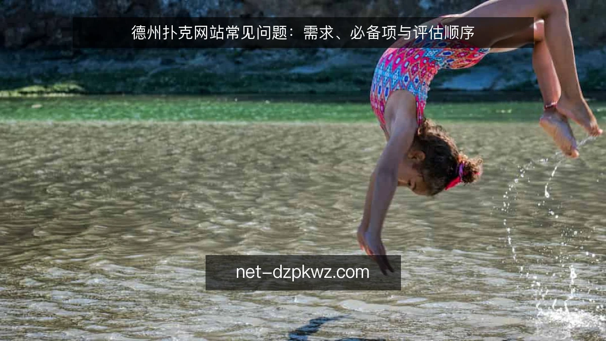 德州扑克网站常见问题:需求、必备项与评估顺序