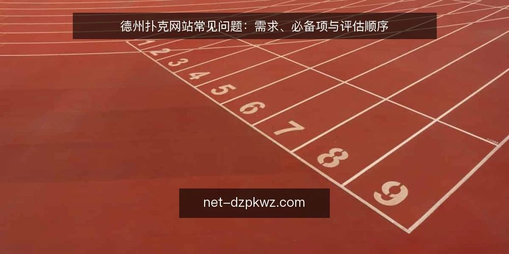 德州扑克网站常见问题:需求、必备项与评估顺序 — 我们到底需要什么样的德州扑克网站? 配图