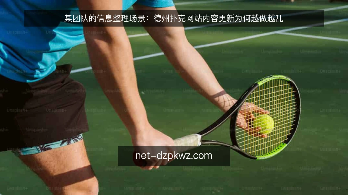 某团队的信息整理场景:德州扑克网站内容更新为何越做越乱