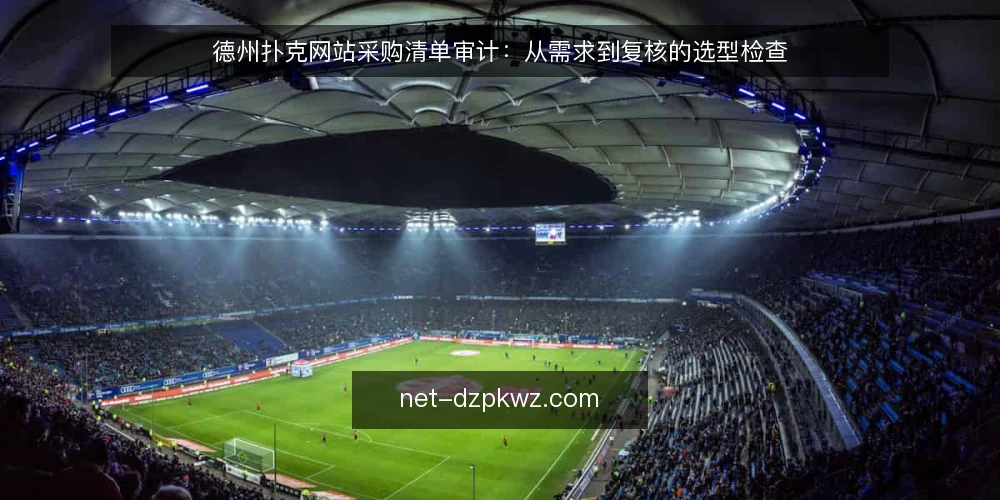 德州扑克网站采购清单审计:从需求到复核的选型检查 — 现在做清单审计的原因 配图
