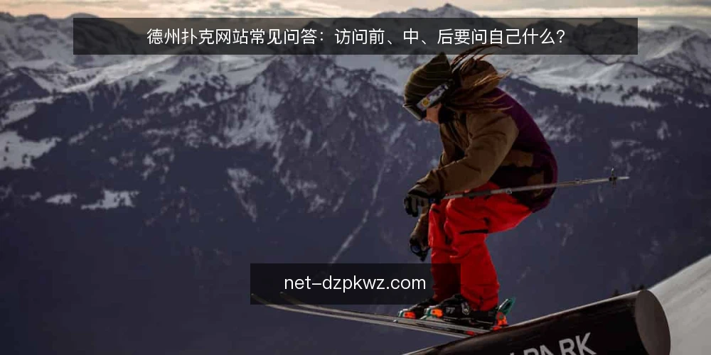 德州扑克网站常见问答：访问前、中、后要问自己什么？ — 为什么访问前要先界定自己的使用场景？ 配图