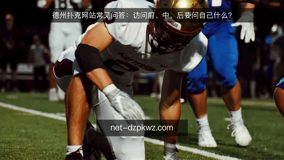 德州扑克网站常见问答：访问前、中、后要问自己什么？