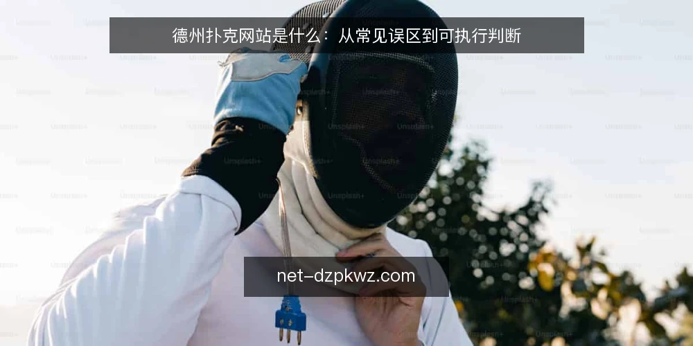 德州扑克网站是什么:从常见误区到可执行判断 — 德州扑克网站到底指什么 配图
