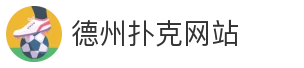 德州扑克网站